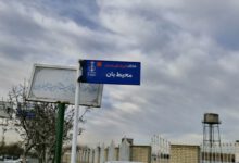 نصب تابلوی شهدای والامقام محیطبان درخیابان منتهی به ادارهکل حفاظت محیطزیست استانالبرز