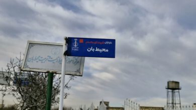 نصب تابلوی شهدای والامقام محیطبان درخیابان منتهی به ادارهکل حفاظت محیطزیست استانالبرز