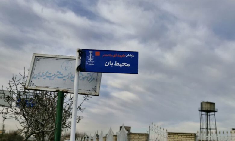 نصب تابلوی شهدای والامقام محیطبان درخیابان منتهی به ادارهکل حفاظت محیطزیست استانالبرز